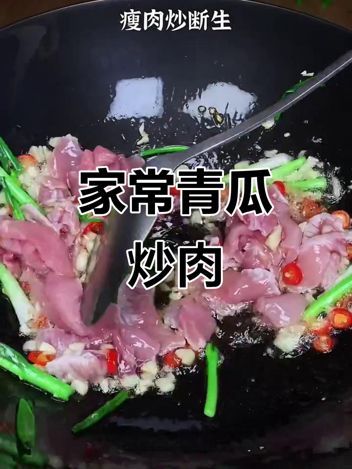 青瓜炒肉,香辣脆嫩家常味