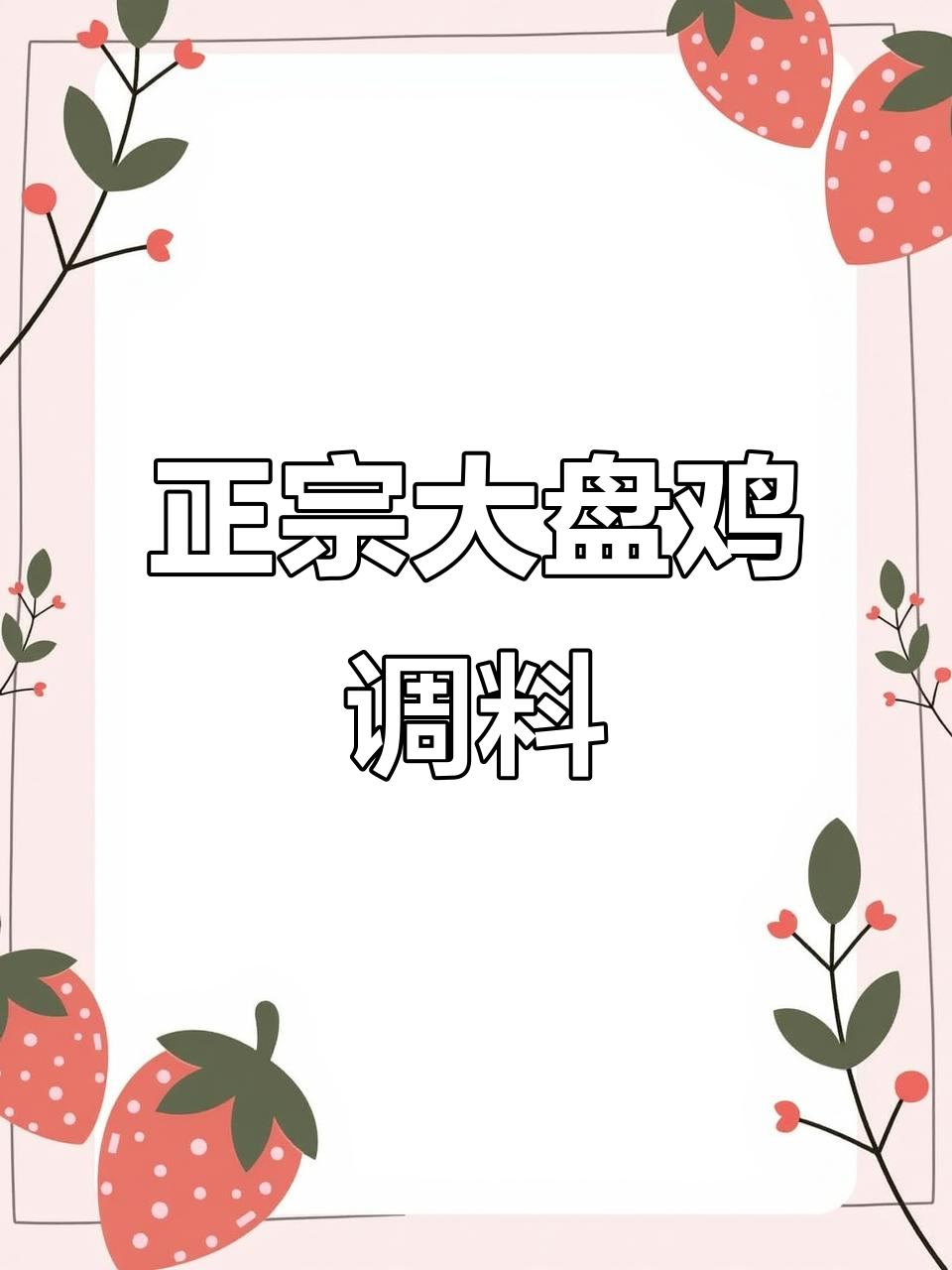 大盘鸡配料全攻略,教你做出正宗味道