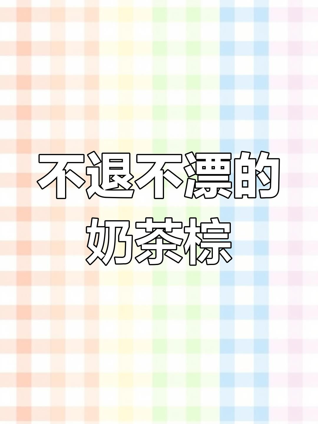 奶茶棕灰色调配技巧,轻松打造微潮感