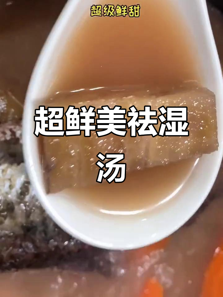 广东经典祛湿汤,粉葛土茯苓煲鲗鱼,鲜甜美味