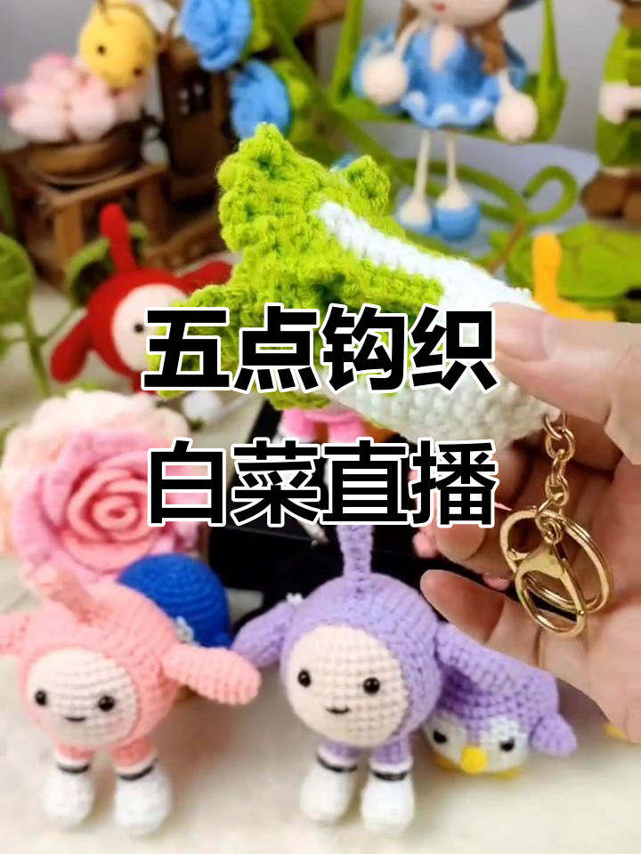 钩织白菜直播,五点不见不散!