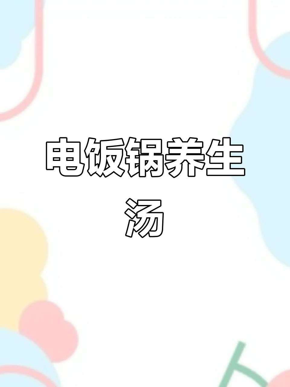 只需一勺盐,电饭煲炖出鲜美养生汤,简单又营养!