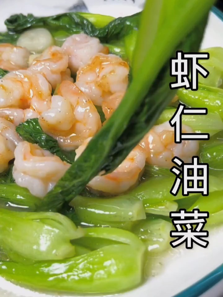 虾仁扒油菜宅家也能轻松完成的清淡爽口的菜