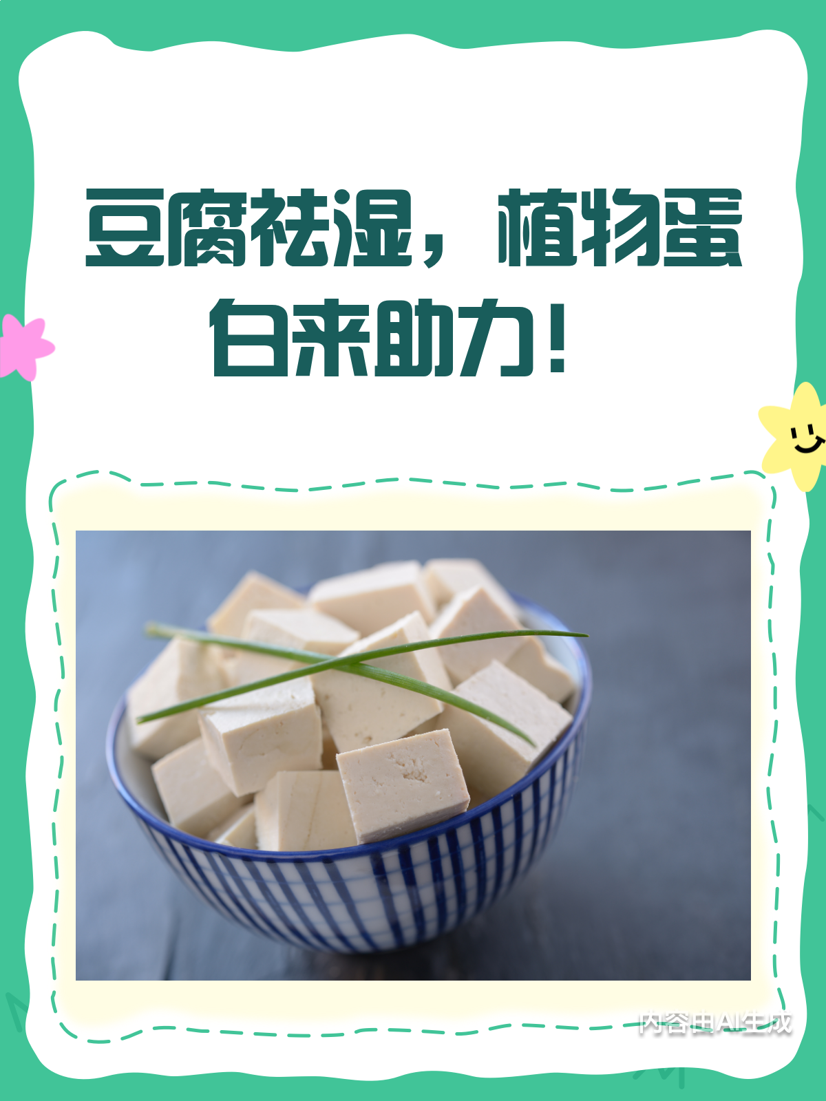 祛湿新发现!豆腐竟是植物蛋白好帮手