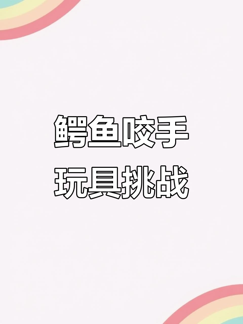 鳄鱼咬手玩具挑战,提升孩子专注力与亲子互动
