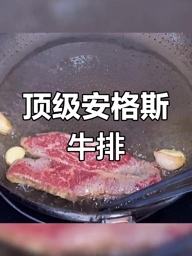 安格斯眼肉,完美煎烤,大理石纹理让牛排更诱人