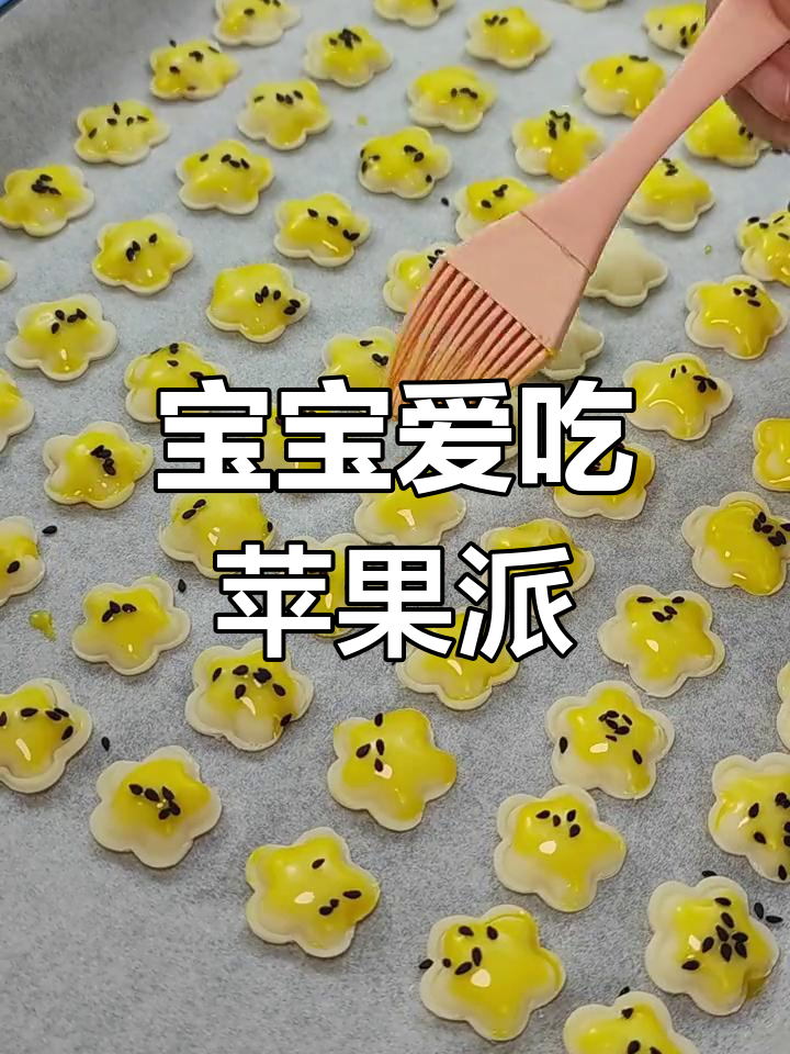 9个月宝宝最爱,酸甜苹果派,外脆内软,轻松做成功!
