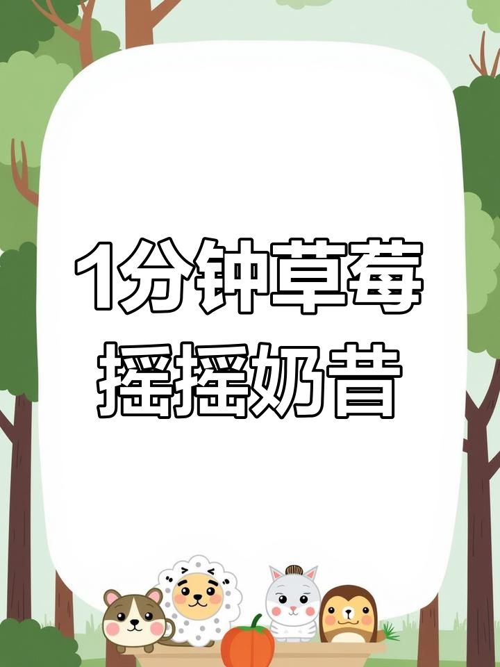一分钟草莓香蕉奶昔,丝滑细腻超好喝!