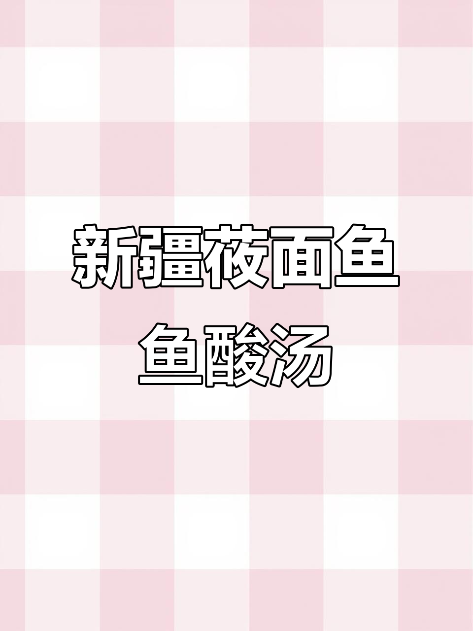 5分钟搞定新疆莜面鱼鱼酸汤,孩子早餐最爱