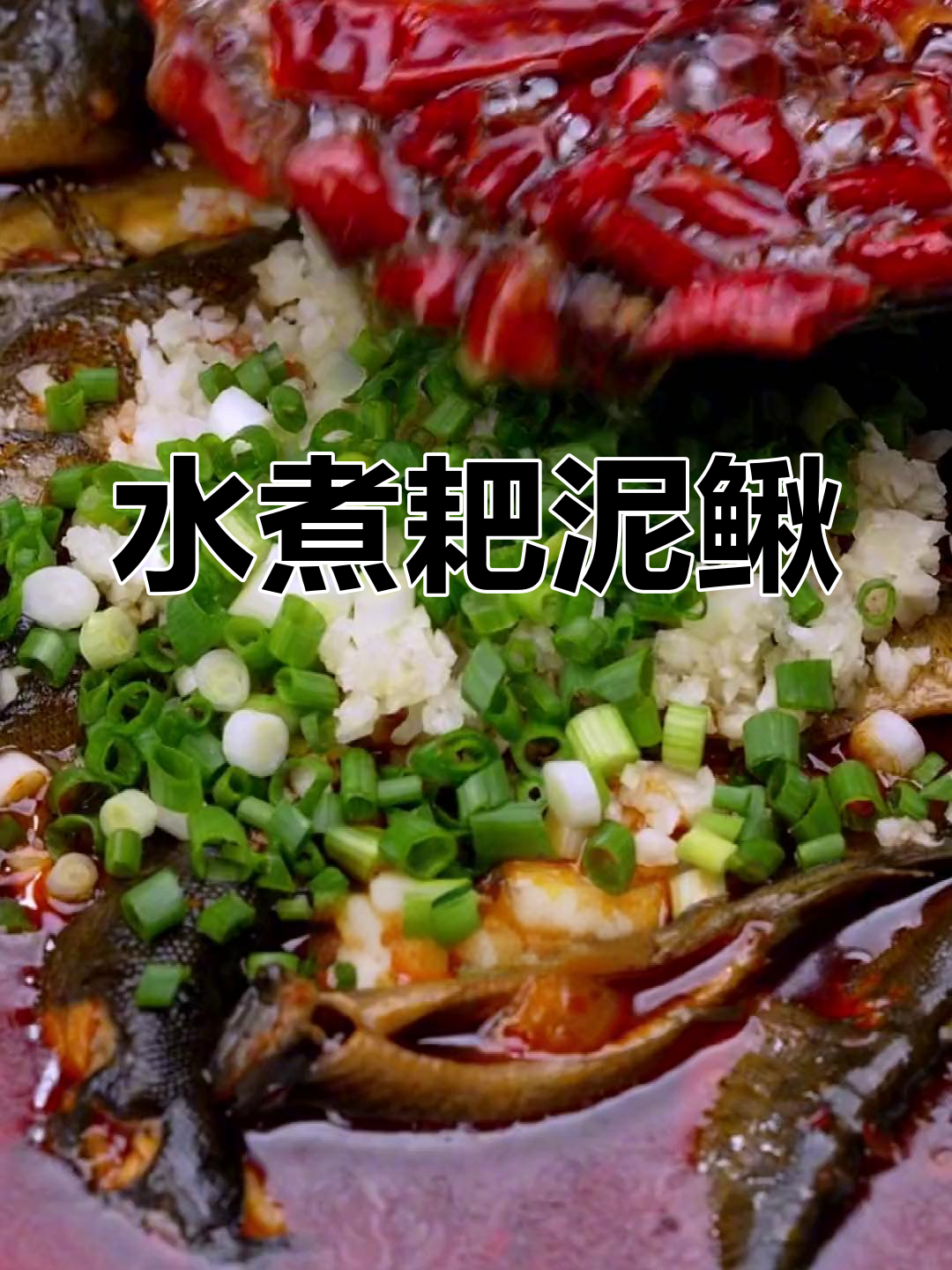 麻辣水煮泥鳅,软糯脱骨的完美做法