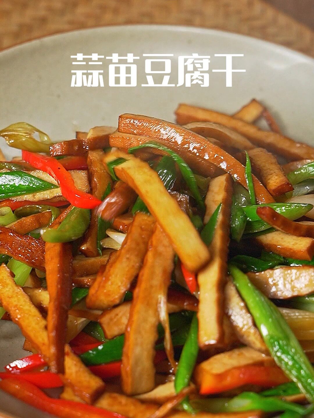 蒜苗炒豆腐干