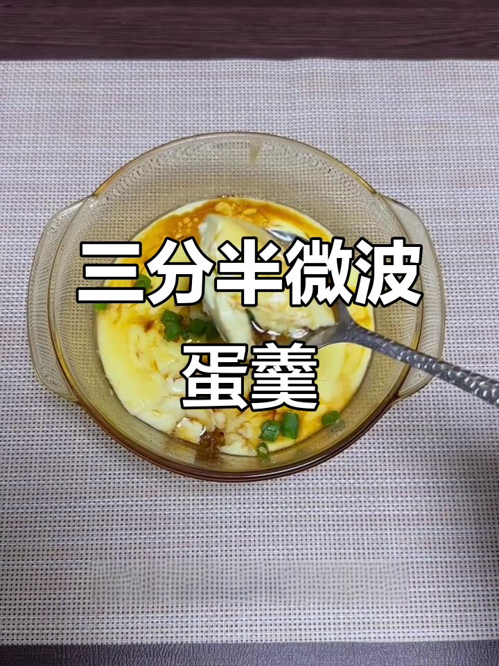 微波炉三分半蒸鸡蛋羹,嫩滑又美味
