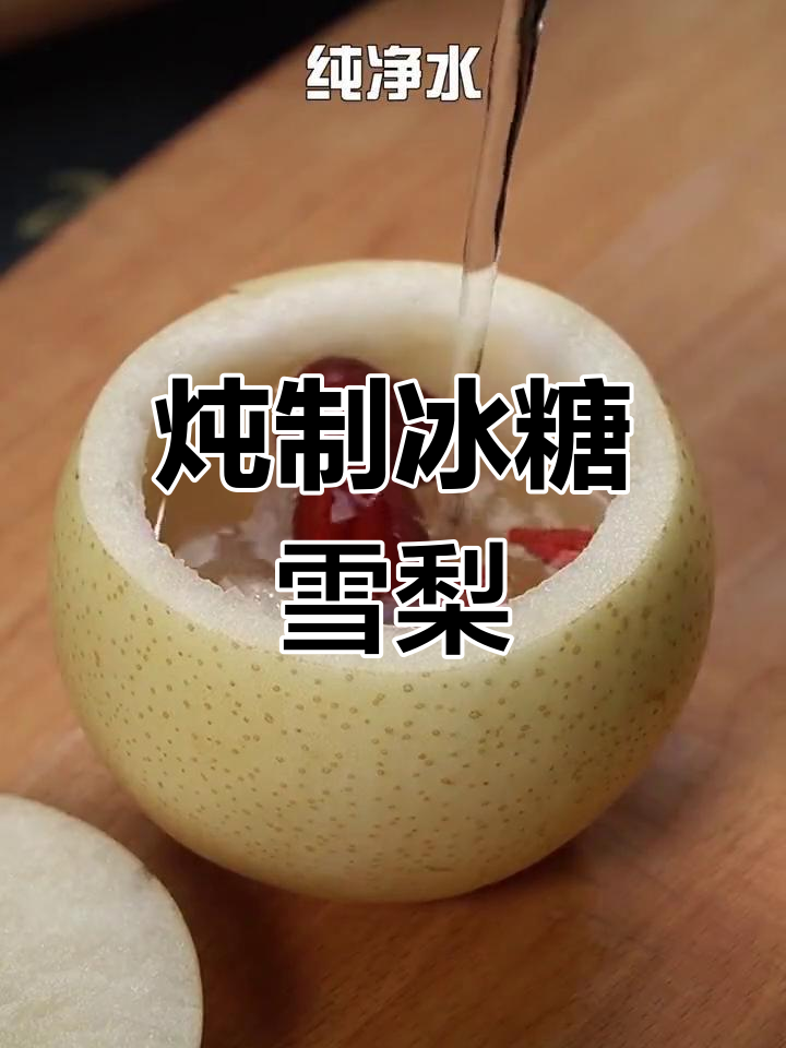 冰糖雪梨的正确做法