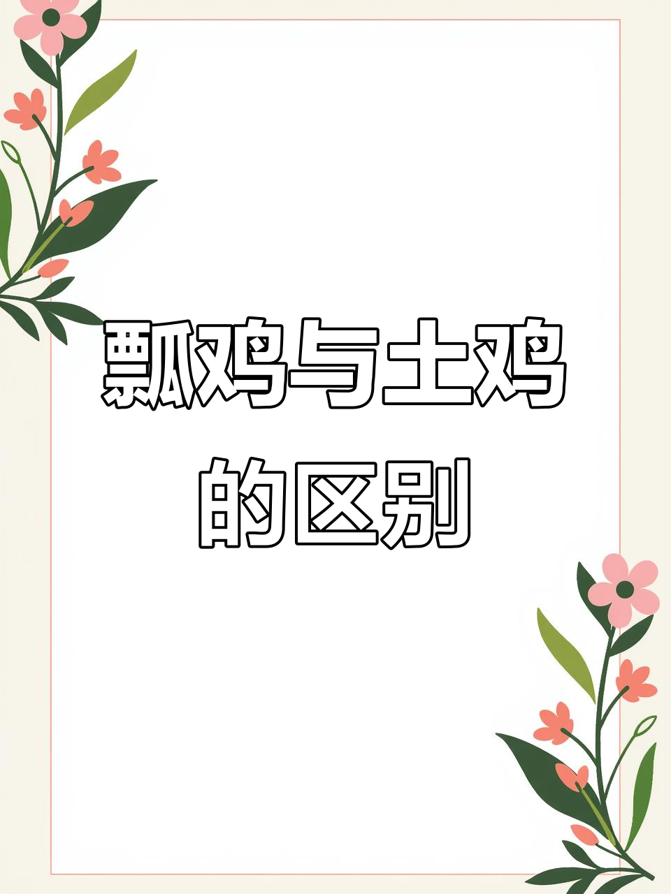 镇元嫖姬:土鸡的另一种形态,云南六大名基之一