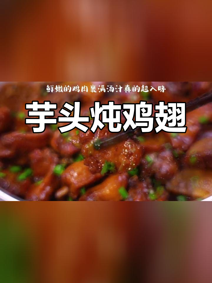 芋头炖鸡翅,鸡肉鲜嫩不柴,芋头绵密更美味