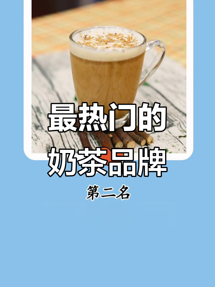 国内十大最受欢迎奶茶店,你喝过几家?