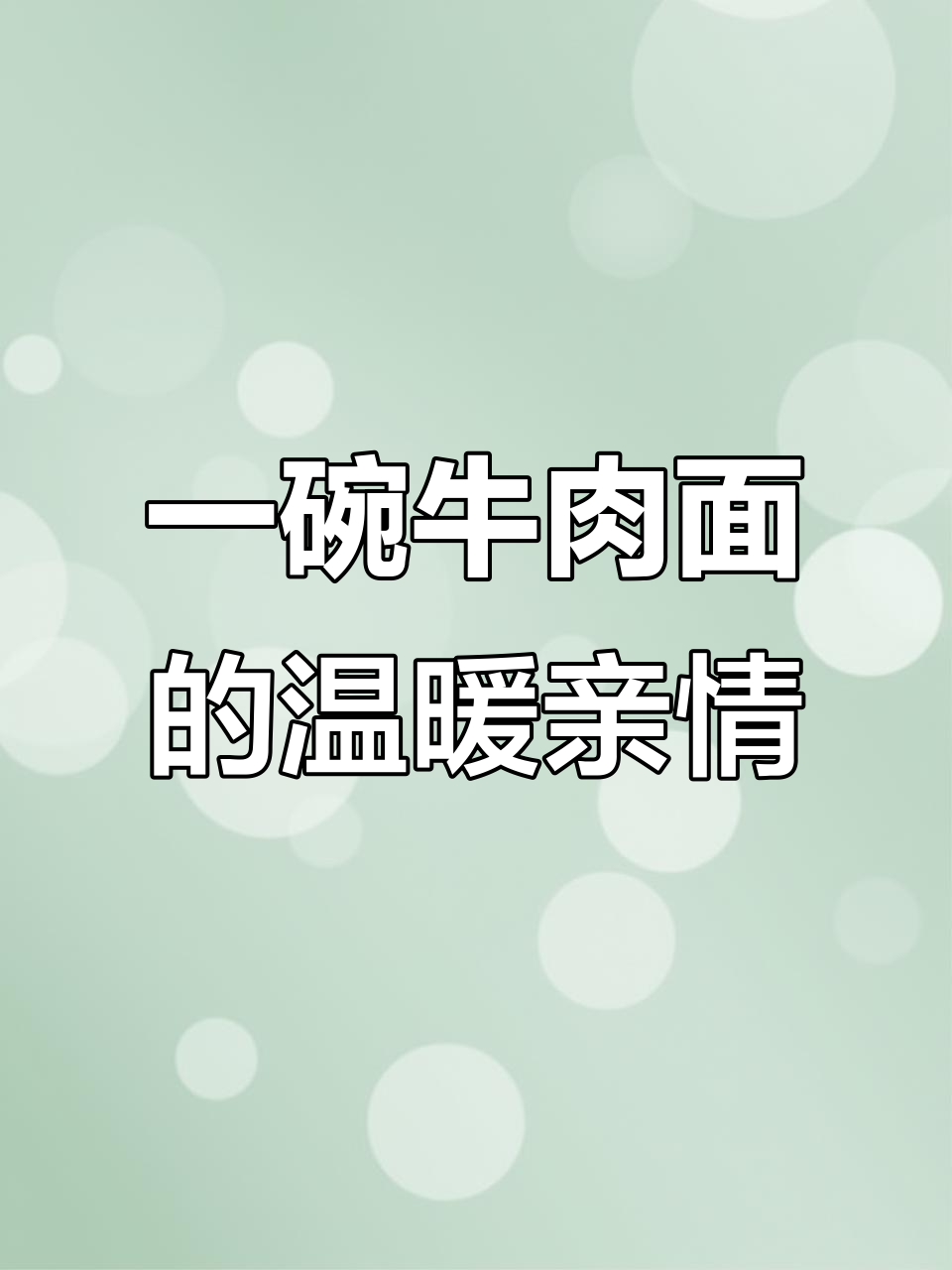 父子间的微妙情感:一碗牛肉面引发的温情故事