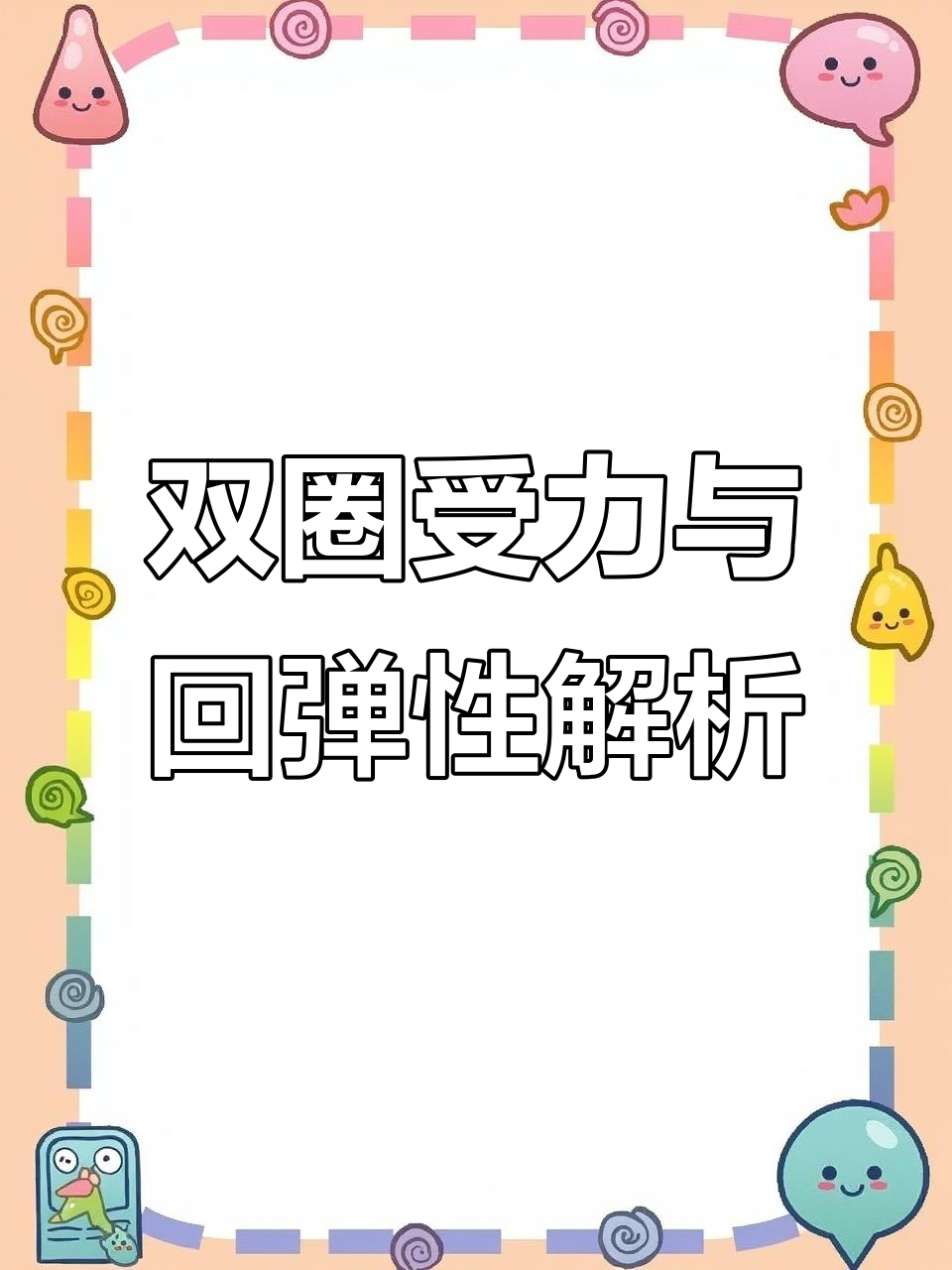 椭圆形双圈如何突破拉力极限，避免脱钩风险