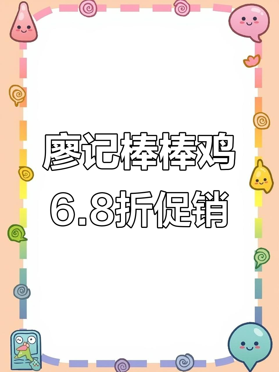廖记棒棒鸡广元都市广场店开业,全场6.8折优惠来袭!