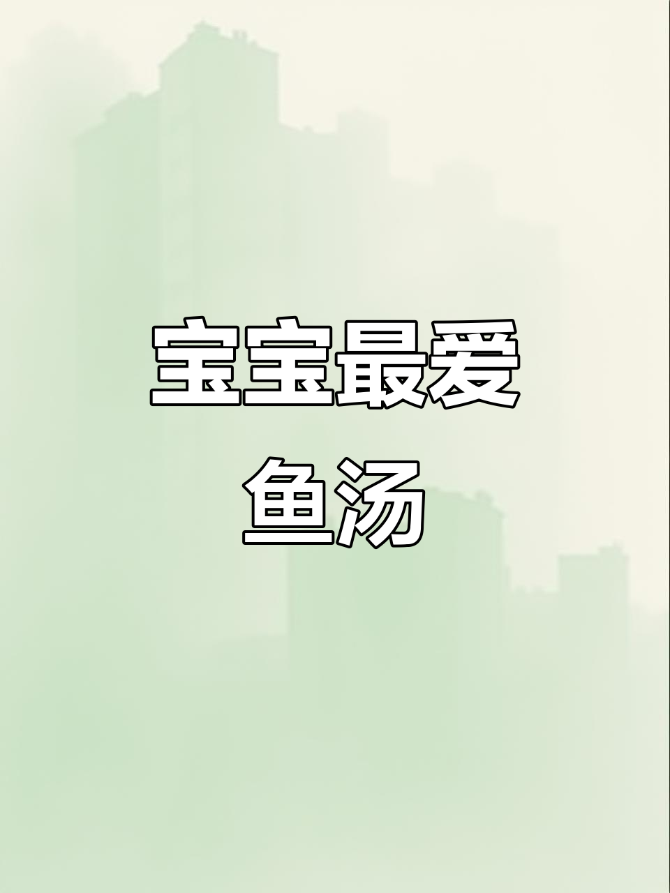 这款裙带菜鱼汤，鲜美又营养，宝宝超爱喝！