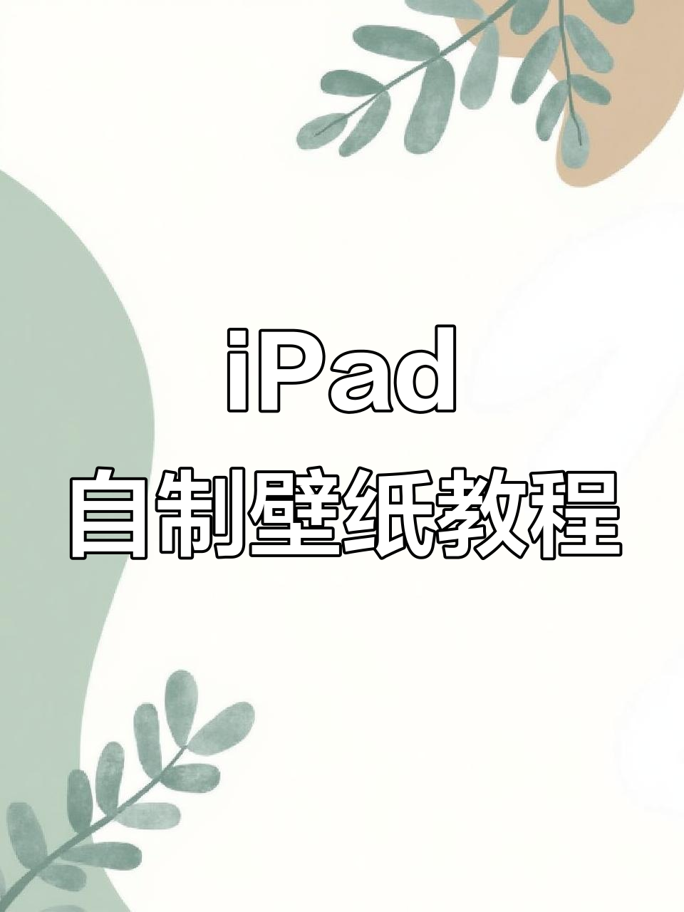 用iPad画画做壁纸，小鸭子也能变可爱