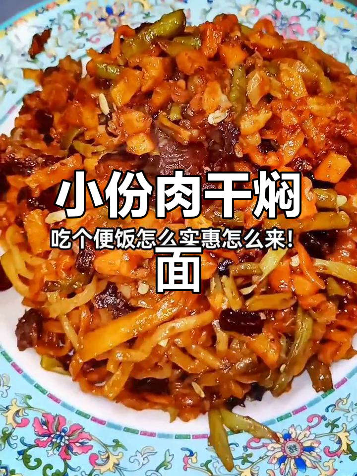 蒙古特色肉干焖面,简单又美味