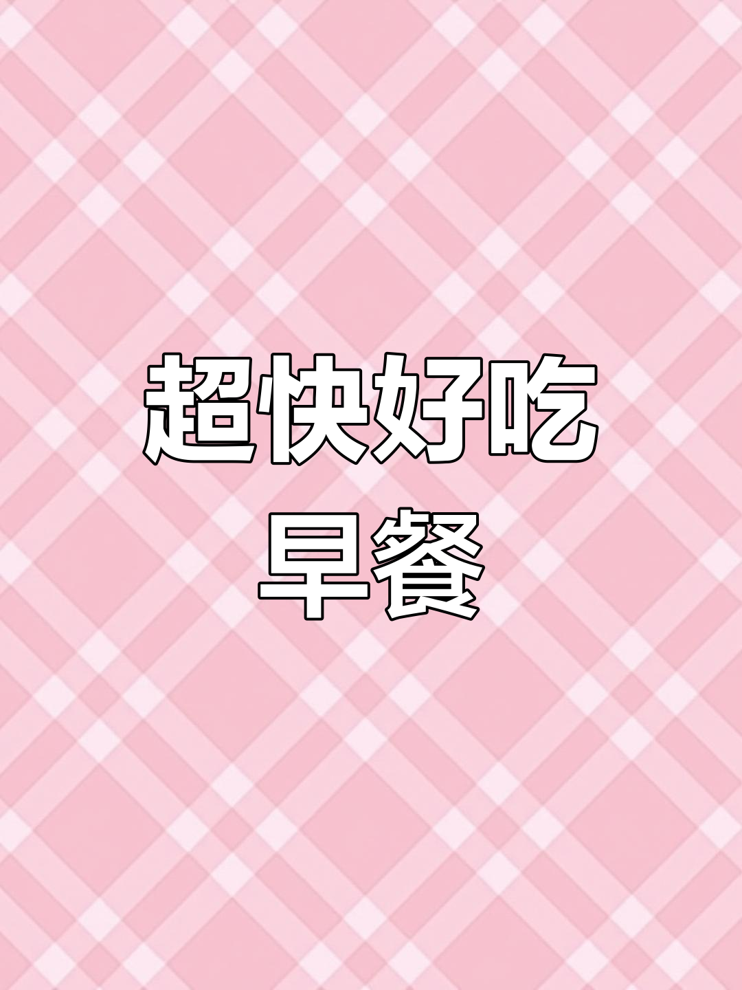 牛肉塔克与海鲜蒸粉,快速美味早餐搭配