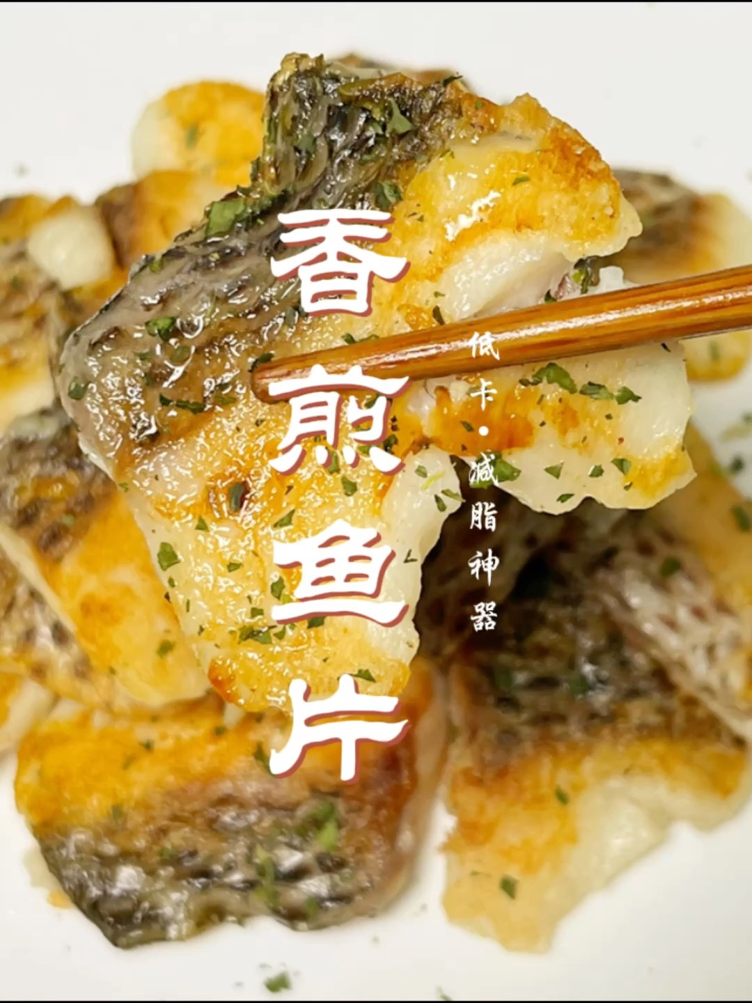 低脂高蛋白|高颜值的香煎鲷鱼片来咯～