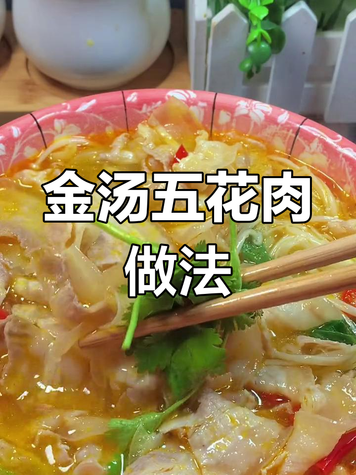 酸辣金汤五花肉,简单又开胃
