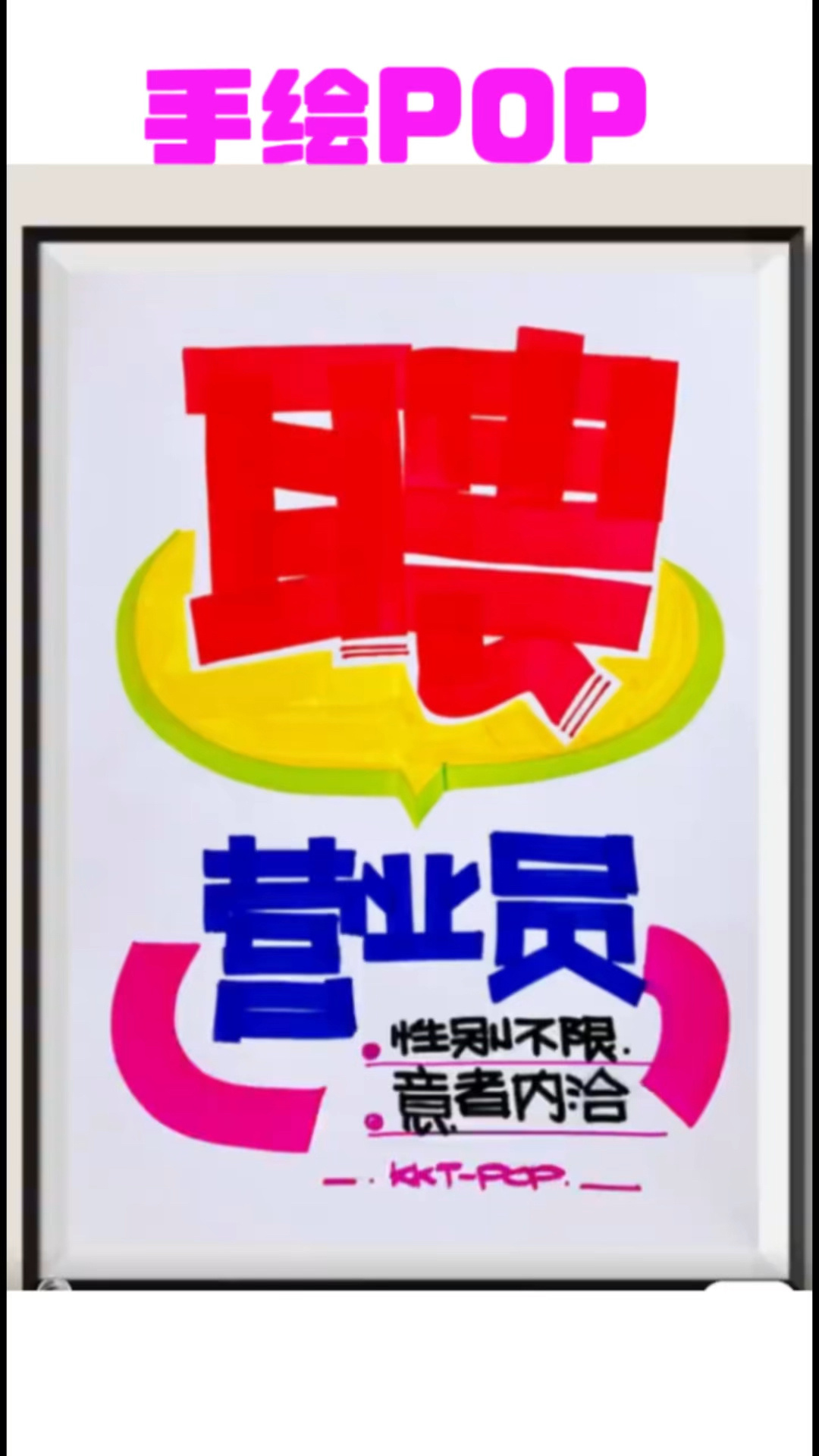招聘手绘POP海报