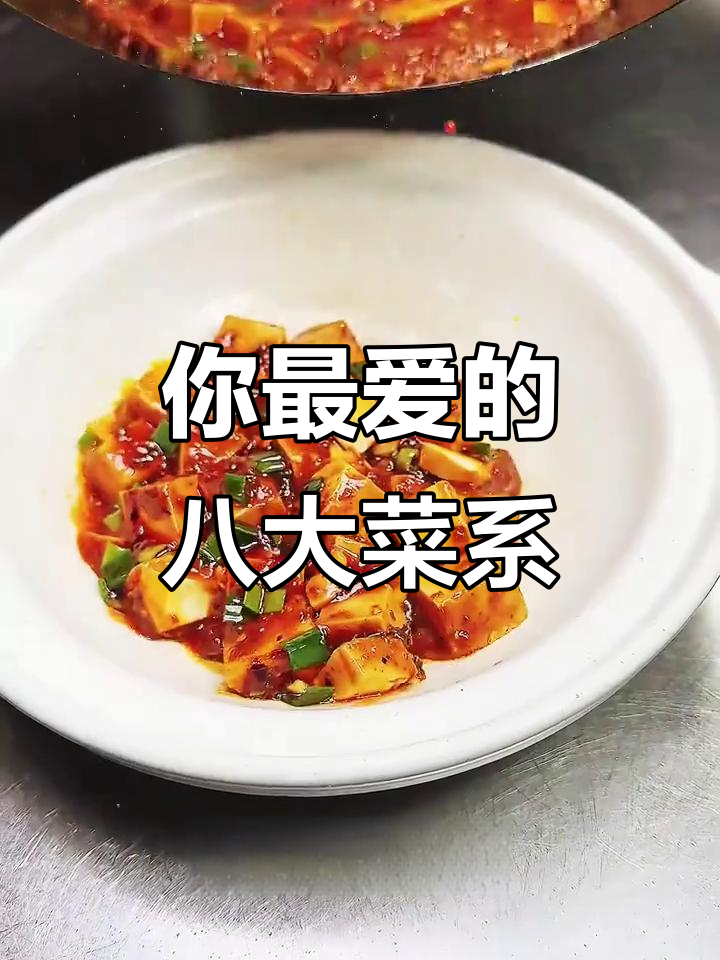 8大菜系,哪个才是你的最爱?