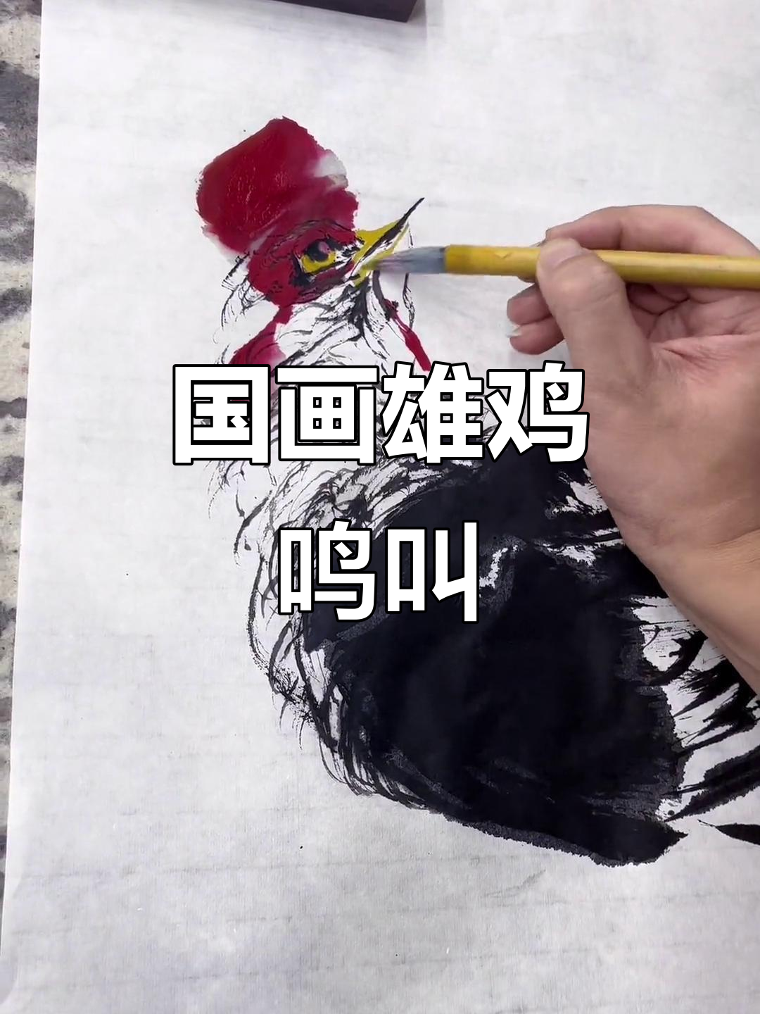 雄鸡报晓,国画写意花鸟展示