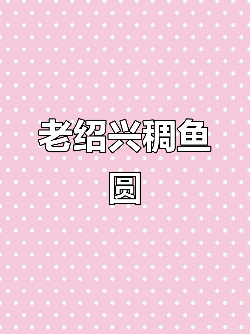 秦朝传承的稠鱼圆,老绍兴的味道再现