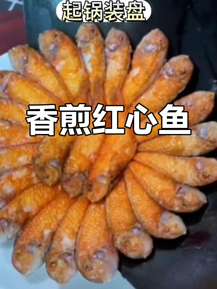 红心鱼香煎,外脆内嫩,适合全家享用
