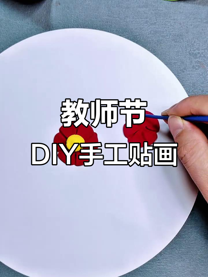 用彩泥和卡纸做教师节手工贴画,创意满满送老师惊喜