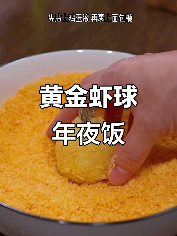 年夜饭必备黄金虾球,外酥内嫩,寓意满满