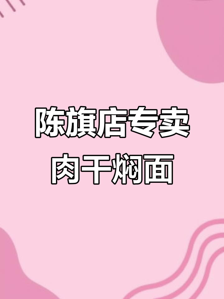 海拉尔到陈旗,只为这一口肉干焖面!