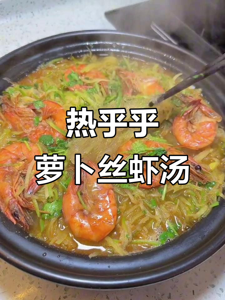 冬季暖心萝卜丝虾汤，简单又美味