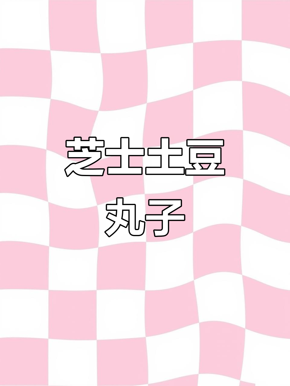 芝士土豆丸子,冬季必试的热量炸弹