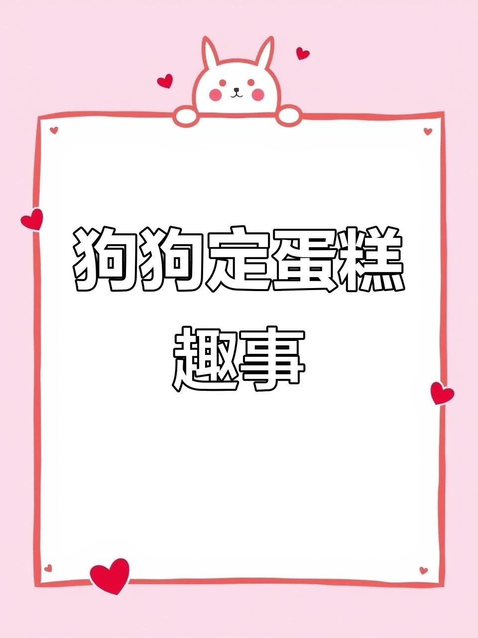 狗狗蛋糕定制,榴莲味不敢试!