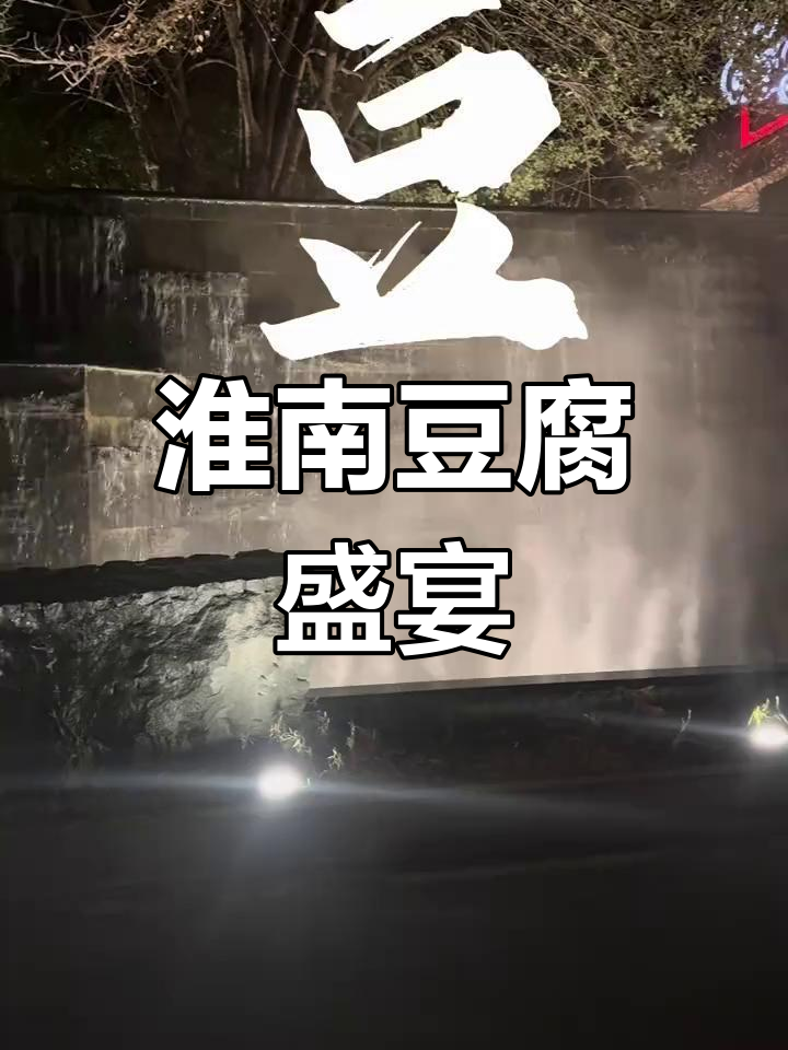 淮南豆腐宴,历史悠久,味道正宗,值得一试!