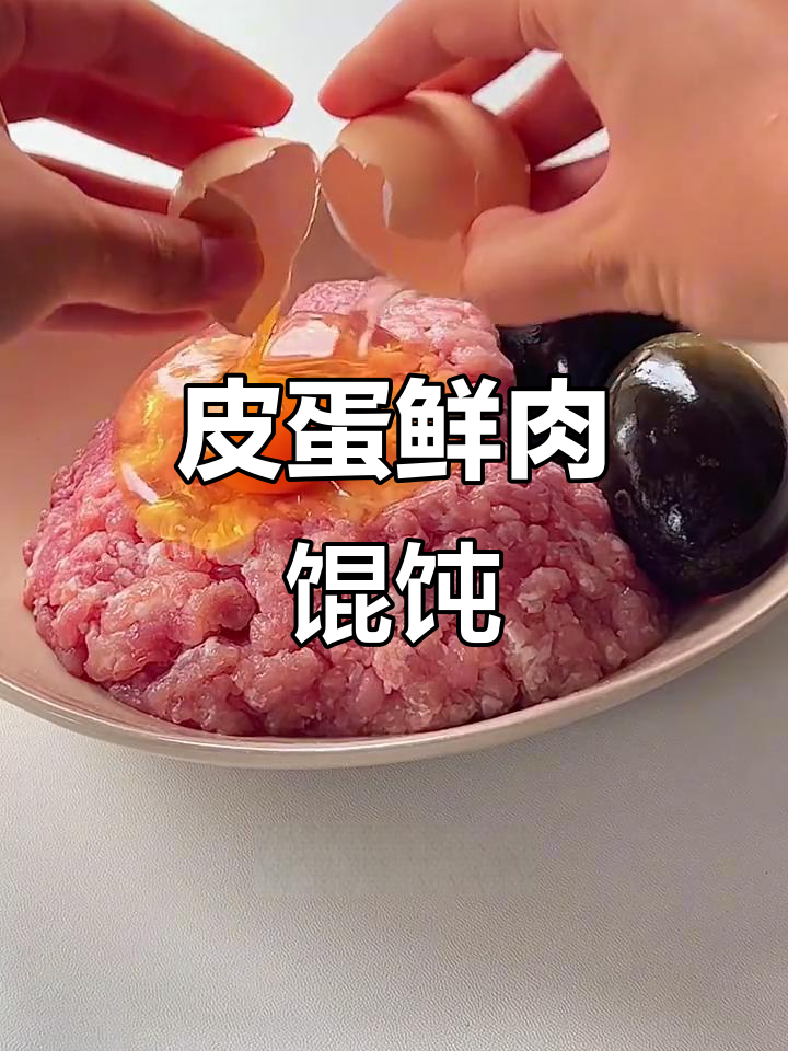 皮蛋鲜肉馄饨,神仙做法大揭秘