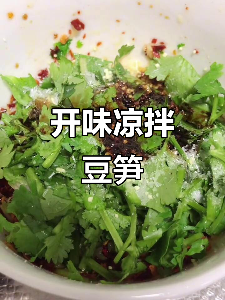 爽口开胃凉拌豆笋,简单又美味