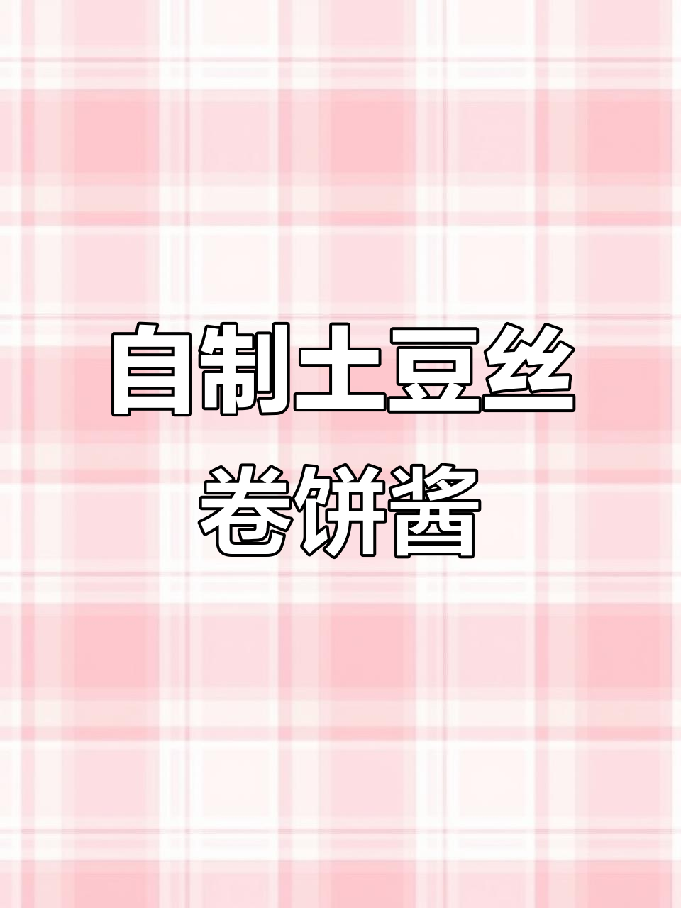 秘制蒜蓉辣酱,轻松做出完美土豆丝卷饼