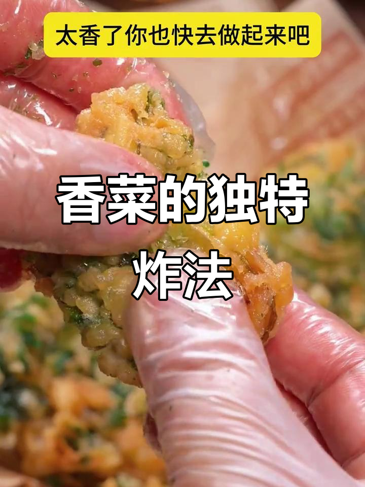 香菜新做法,炸着吃酥脆可口,一口接一口停不下来
