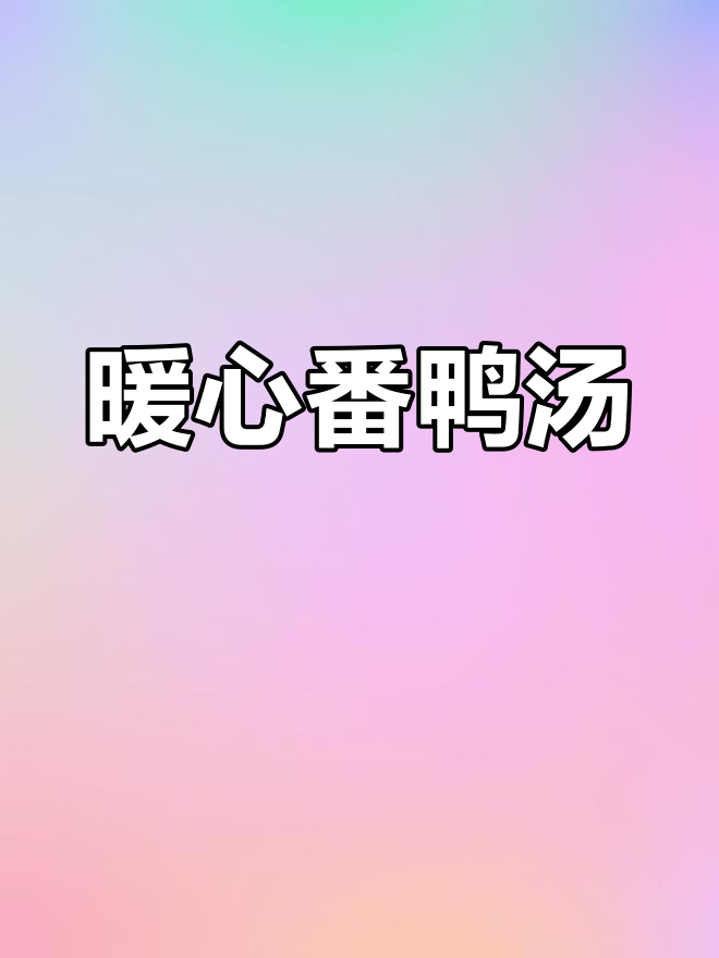 天气转凉,炖五年的番鸭汤,温暖又美味,希望大家喜欢!