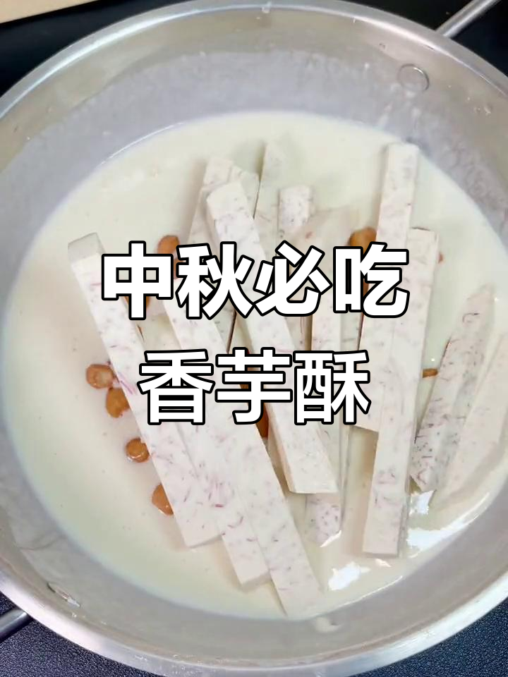 潮汕中秋必备香芋酥,传统美味