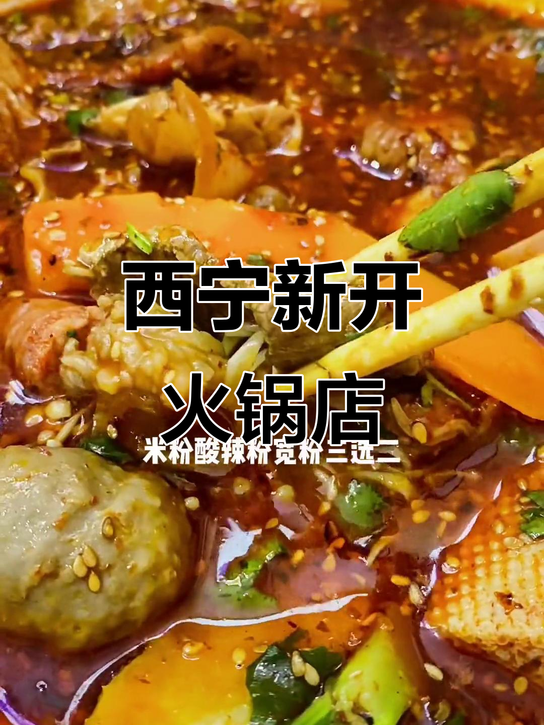 成都火爆麻辣烫来西宁了,9块9就能吃超值双人餐