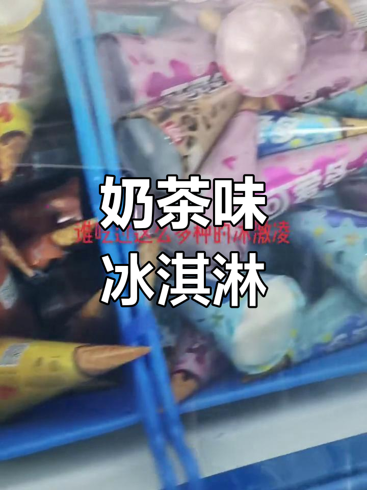 奶茶般的甜蜜,冰激凌的温柔
