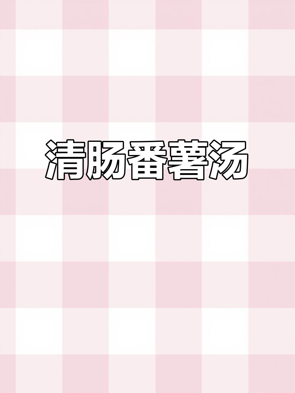 过年油腻吃多了，来碗番薯汤清肠解腻，真是舒服极了！